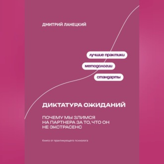 Обложка книги «Диктатура ожиданий: Почему мы злимся на партнера за то, что он не экстрасенс»
