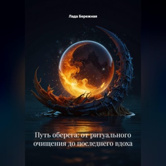 Обложка книги «Путь оберега: от ритуального очищения до последнего вдоха»