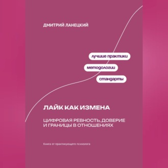 Обложка книги «Лайк как измена: Цифровая ревность, доверие и границы в отношениях»