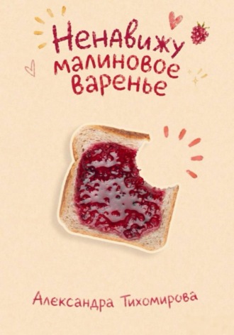 Обложка книги «Ненавижу малиновое варенье»