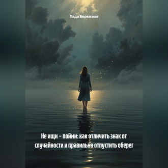 Обложка книги «Не ищи – пойми: как отличить знак от случайности и правильно отпустить оберег»