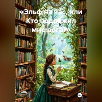 Обложка книги ««Эльф на час, или Кто подложил мне рога?»»