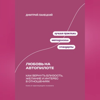 Обложка книги «Любовь на автопилоте: Как вернуть близость, желание и интерес в отношениях»