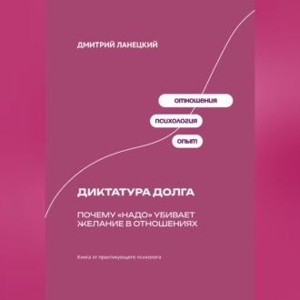 Обложка книги «Диктатура долга: Почему «надо» убивает желание в отношениях»