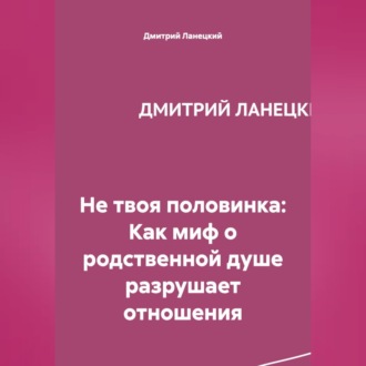 Обложка книги «Не твоя половинка: Как миф о родственной душе разрушает отношения»