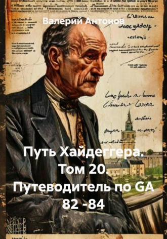Обложка книги «Путь Хайдеггера. Том 20. Путеводитель по GA 82 -84»