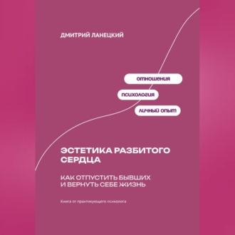 Обложка книги «Эстетика разбитого сердца: Как отпустить бывших и вернуть себе жизнь»