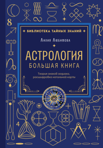 Обложка книги «Астрология. Большая книга. Теория знаков зодиака, расшифровка натальной карты»