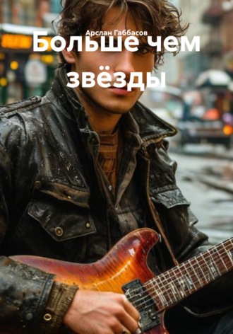 Обложка книги «Больше чем звёзды»