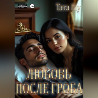 Обложка книги «Любовь после гроба»