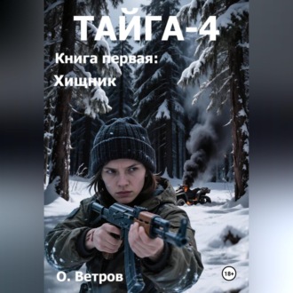 Обложка книги «ТАЙГА-4, кн. 1 Хищник»