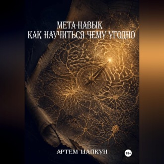 Обложка книги «МЕТА-НАВЫК КАК НАУЧИТЬСЯ ЧЕМУ УГОДНО»