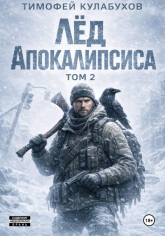 Обложка книги «Лед Апокалипсиса 2»