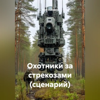 Обложка книги «Охотники за стрекозами (сценарий)»