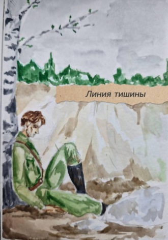 Обложка книги «Линия тишины»