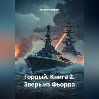 Обложка книги «Гордый. Книга 2. Зверь из Фьорда»