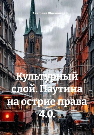 Обложка книги «Культурный слой. Паутина на острие права 4.0»