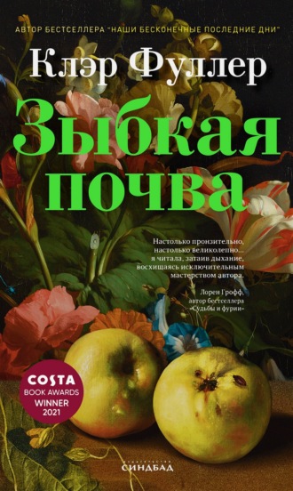 Обложка книги «Зыбкая почва»