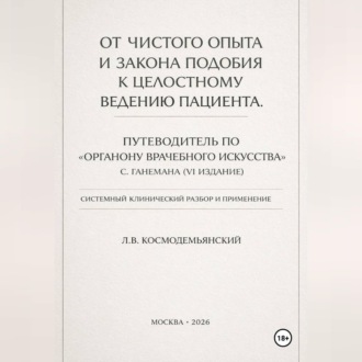 Обложка книги «От чистого опыта и закона подобия к целостному ведению пациента. Часть I-IV»