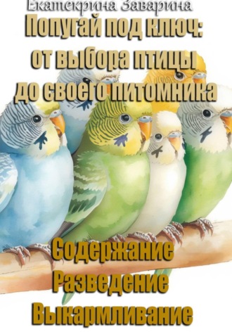 Обложка книги «Попугай под ключ: от выбора птицы до своего питомника»