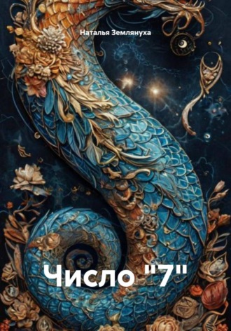 Обложка книги «Число "7"»