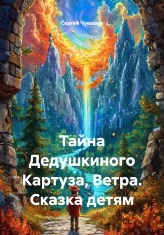Обложка книги «Тайна Дедушкиного Картуза, Ветра. Сказка детям»