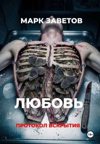 Обложка книги «Любовь. Протокол вскрытия»