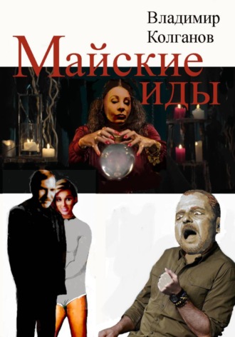 Обложка книги «Майские иды»