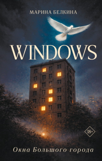 Обложка книги «Windows. Окна Большого города»