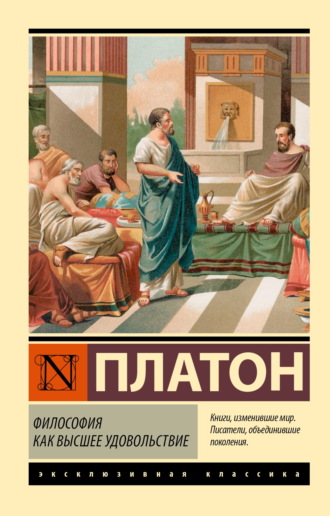 Обложка книги «Философия как высшее удовольствие»