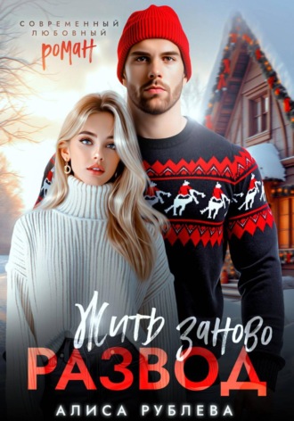 Обложка книги «Развод. Жить заново»
