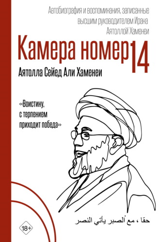 Обложка книги «Камера №14. Автобиография и воспоминания, записанные высшим руководителем Ирана аятоллой Хаменеи»
