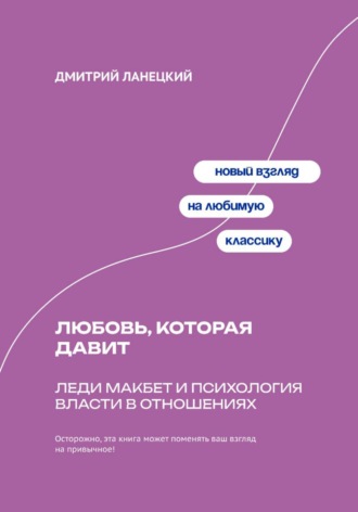 Обложка книги «Любовь, которая давит: Леди Макбет и психология власти в отношениях»