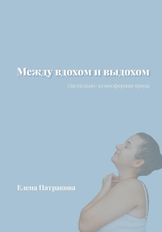 Обложка книги «Между вдохом и выдохом»