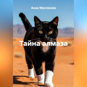 Обложка книги «Тайна алмаза»