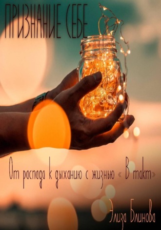 Обложка книги «Признание себе. От распада к дыханию с жизнью «В такт»»