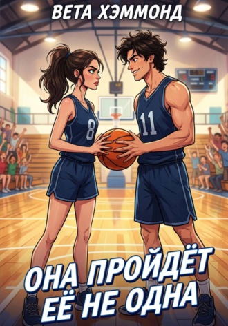 Обложка книги «Она пройдёт её не одна»