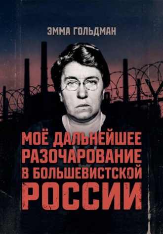 Обложка книги «Моё дальнейшее разочарование в большевистской России»