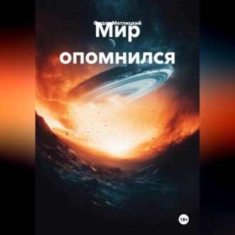 Обложка книги «Мир опомнился»