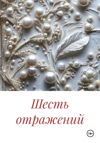 Обложка книги «Шесть отражений»