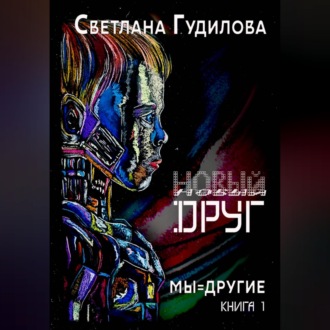 Обложка книги «Новый друг»