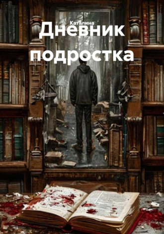 Обложка книги «Дневник подростка»