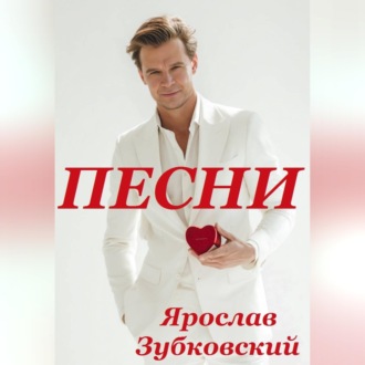 Обложка книги «Песни»