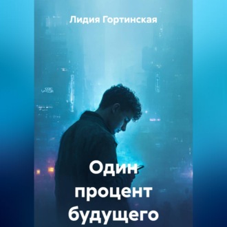 Обложка книги «Один процент будущего»