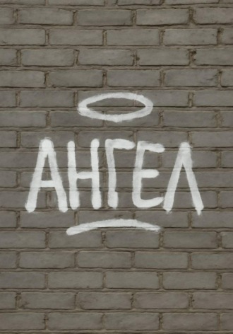 Обложка книги «Ангел»