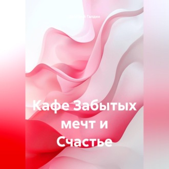 Обложка книги «Кафе Забытых мечт и Счастье»