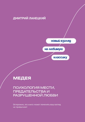 Обложка книги «Медея: Психология мести, предательства и разрушенной любви»