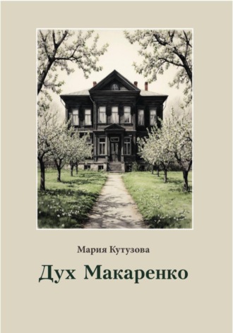 Обложка книги «Дух Макаренко»