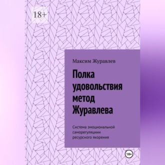 Обложка книги «Полка удовольствия метод Журавлева»