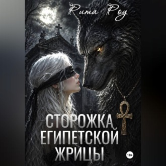 Обложка книги «Сторожка египетской жрицы»